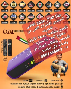 خصومات وعروووض 2026 الحق يا ماتلحق من وكيل الغزال الحصرى 3030 FOREVER +