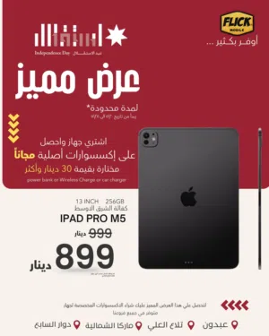 IPAD PRO 13" M5 (256-GB) NEW / ايباد برو 13 انش ام 5 جديد كفاله الوكيل الرسمي + كفاله فليك 5 سنوات
