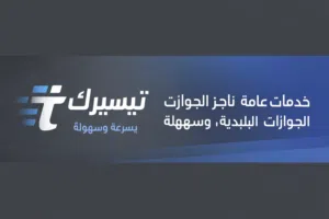خدمات إدارية وحكومية شاملة باحترافية وسرعة فائقة