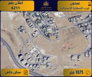 إعلان رقم (6211) أرض مميزة للبيع في عبدون – قرب السفارة الأسترالية / 1075 م2