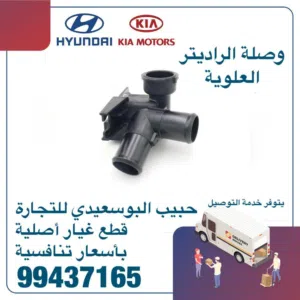 وصلة الراديتر العلوية وكالة( هيونداى/ كيا )