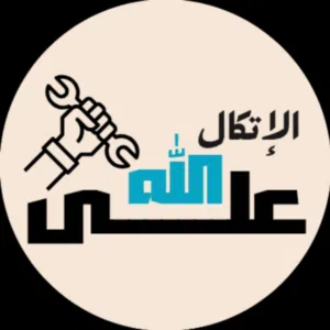 الاتكال على الله 