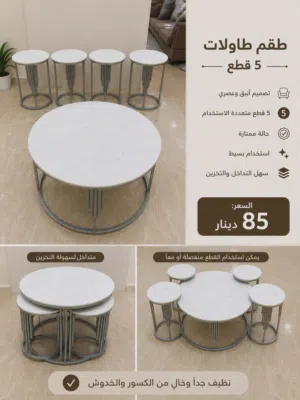 طاولة وسط مع مرفقاتها