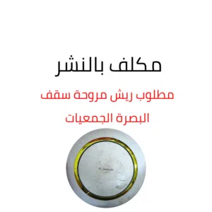 مطلوب ريش مروحة سقف نوع Panasonic مستعملة