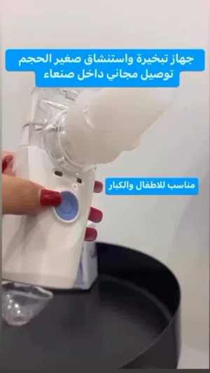 جهاز. استنشاق البخار التبخيره للكبار والصغار