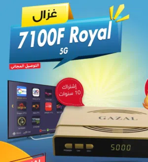 رسيفر غزال Gazal 7100F Royal 5G اشتراك 10 سنوات توصيل فوري ومجاني
