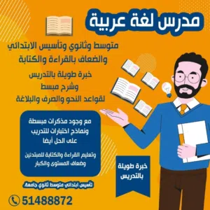 مدرس لغة عربية ابتدائي ومتوسط وثانوي والتأسيس وتعليم القراءة والكتابة