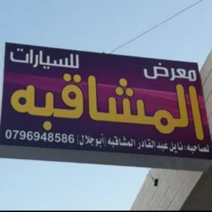 معرض المشاقبه التجارة السيارات 