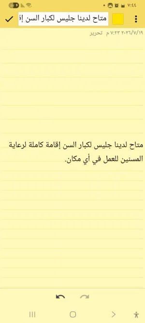 متاح لدينا جليس لكبار السن