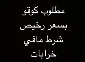 مطلوب كوقو se بسعر رخيص في ابوظبي