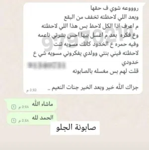صابونة جلو بلوش بريالين