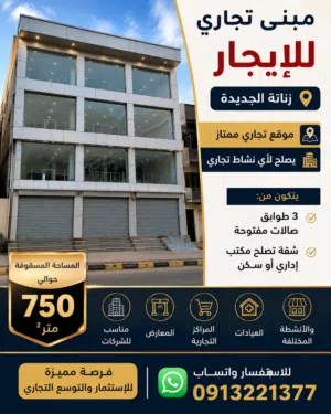 مبني للإيجار زنانة الجديده صالات مفتوحه