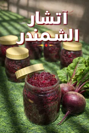 خلطه اتشار الشمندر