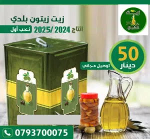 زيت زيتون بلدي مضمون مكفول  ز