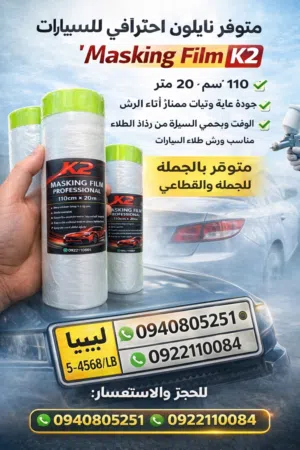 نايلون تغليف طلاء film masking