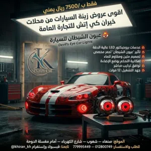 الجيل الجديد من عدسات الشيطان الذكية للسيارات لدى خيران كي إتش! بـ 7,500 ريال يمني