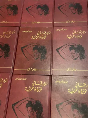 كتب نزار قباني عدد 10 مجلد