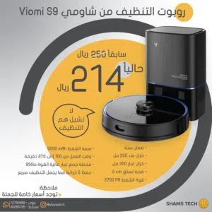 مكنسة روبوت شاومي Viomi S9 – تنظيف ذكي وتفريغ ذاتي للأوساخ