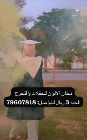 دخان الحفلات والاعياد