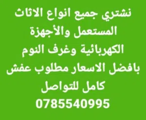 نشتري جميع انواع الأثاث المستعمل