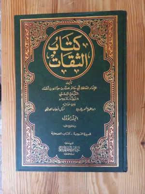 كتاب الثقات لابن حبان وكتاب المحصول للرازي