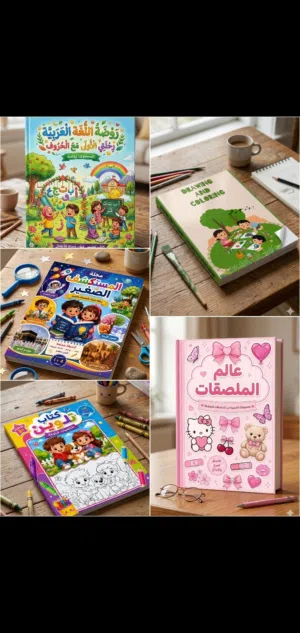 مجموعة كتب ممتعة وتعليمية للأطفال
