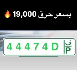 رقم تمليك مميز بسعر حرق