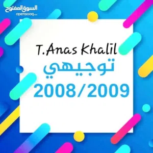 توجيهي 2009 و متقدم 2008