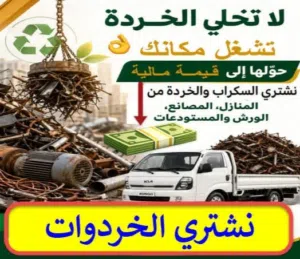 شراء خردة و سكراب حديد و معادن