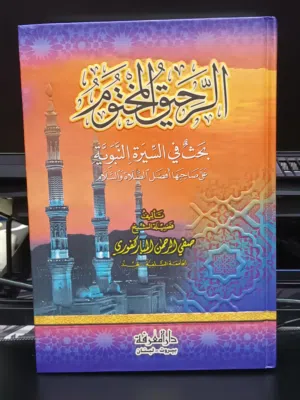 كتب دينية( في سيرة النبي محمد صلى الله عليه وسلم)