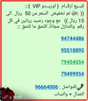 تم تخفيض السعر  للبيع ارقام  اوريدو ( ooredoo ) مميزة VIP   اقر الوصف فالإعلان