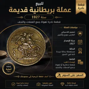 فرصة لهواة العملات والتحف القديمة للبيع قطعة عملة بريطانية قديمة سنة 1927 بتصميم الفارس والتنين