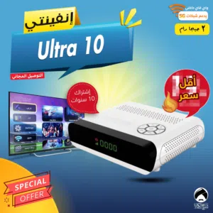 رسيفر انفينتي Infinity ULTRA 10 اشتراك 10 سنوات توصيل مجاني لجميع انحاء المملكة