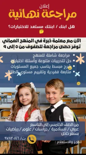 معلمة خبرة بالمنهج العماني للمراجعات النهائية والتدريب ع حل الاختبارات جميع المواد للصفوف من 5الى9