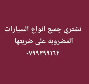 نشتري جميع السيارات الحديثه الحديثه والبكمات  المضروبه ولقالبه على ضربتها