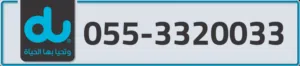 رقم مميز واصل دو