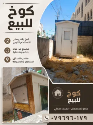 كوخ للبيع بسعر مناسب