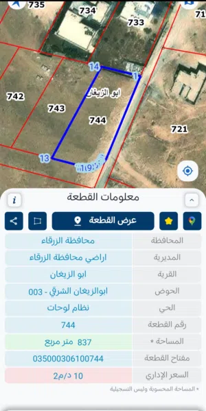 أرض جاهزة للبيع ابو الزيغان كوشان مستقل مفروزة