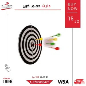 دارت حجم كبير أصلي بجودة عالية  لعبة ترفيهية آمنة لتنمية التركيز والمهارة مناسبة للكبار والصغار