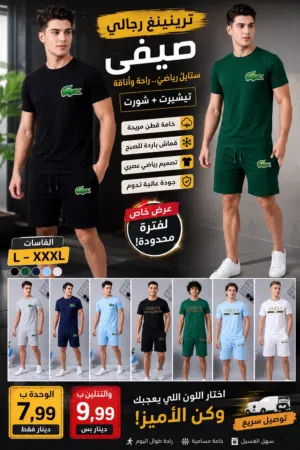 ترينينغ رجالي صيفي