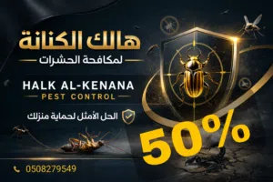 مكافحة حشرات آفات صراصير رمة نمل ابيض فسفس