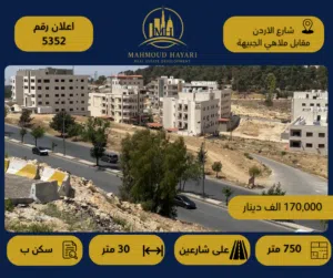 رقم الإعلان: (5352) قطعة أرض سكنية مميزة في شارع الأردن – مقابل ملاهي الجبيهة