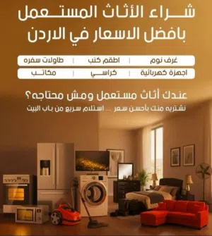 نشتري اثاث  المستعمل والسكراب والحديد وعدد المطاعم الستانلس بافضل الاسعار