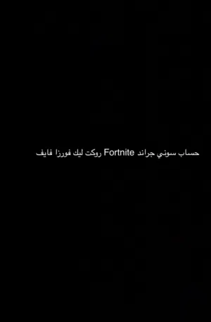 حساب سوني في جراند Fortnite
