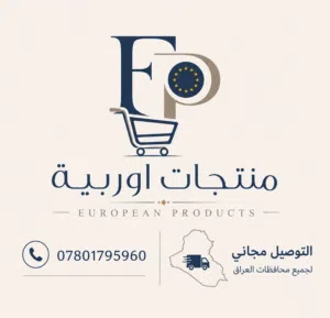 منتجات اوربية 