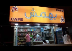 قهوه للبيع خربة السوق