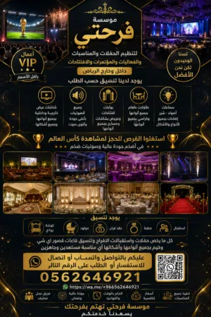 موسسة فرحتي لتنظيم الحفلات والمناسبات والفعاليات والموتمرات والافتتاحات داخل وخارج الرياض