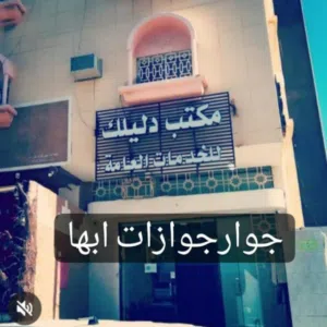 مكتب دليلك المحترف للخدمات العامة 