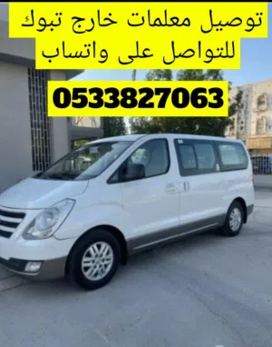 توصيل معلمات خارج تبوك وضواحيها