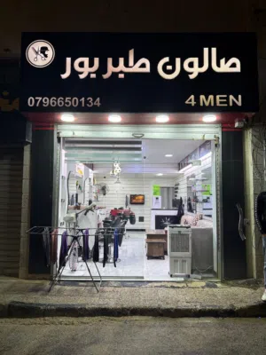 صالون طبربور للرجال للبيع